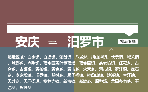 安庆到汨罗市物流公司要几天_安庆到汨罗市物流专线价格_安庆至汨罗市货运公司电话