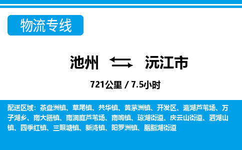 池州到沅江市物流公司要几天_池州到沅江市物流专线价格_池州至沅江市货运公司电话