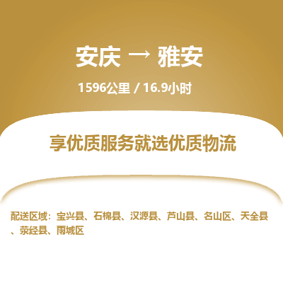 安庆到雅安物流公司要几天_安庆到雅安物流专线价格_安庆至雅安货运公司电话