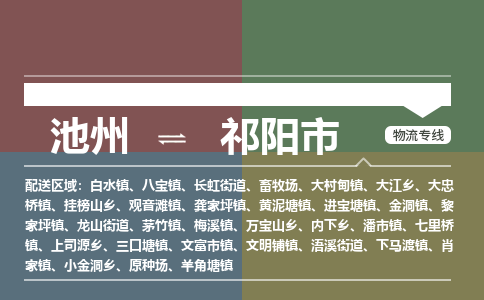 池州到祁阳市物流公司要几天_池州到祁阳市物流专线价格_池州至祁阳市货运公司电话