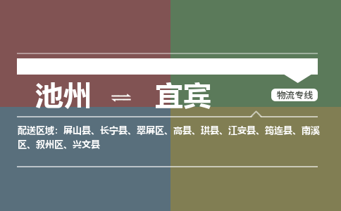 池州到宜宾物流公司要几天_池州到宜宾物流专线价格_池州至宜宾货运公司电话