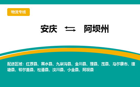 安庆到阿坝州物流公司要几天_安庆到阿坝州物流专线价格_安庆至阿坝州货运公司电话