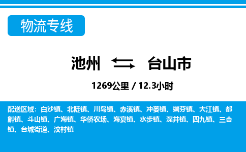 池州到台山市物流公司要几天_池州到台山市物流专线价格_池州至台山市货运公司电话