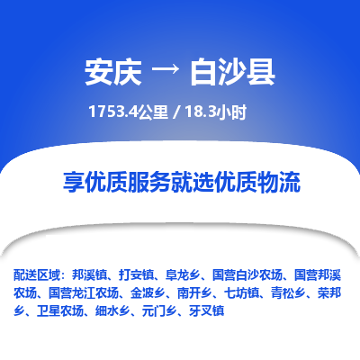 安庆到白沙县物流公司要几天_安庆到白沙县物流专线价格_安庆至白沙县货运公司电话