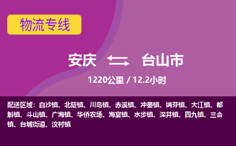 安庆到台山市物流公司要几天_安庆到台山市物流专线价格_安庆至台山市货运公司电话