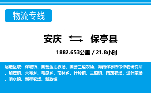 安庆到保亭县物流公司要几天_安庆到保亭县物流专线价格_安庆至保亭县货运公司电话