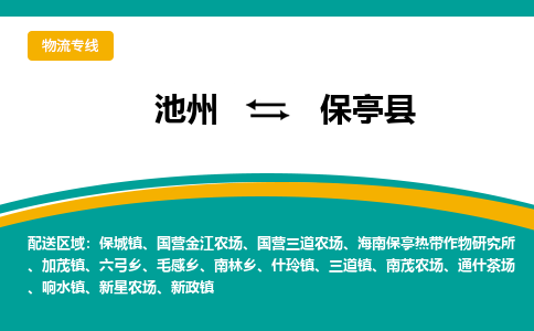 池州到保亭县物流公司要几天_池州到保亭县物流专线价格_池州至保亭县货运公司电话