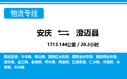 安庆到澄迈县物流公司要几天_安庆到澄迈县物流专线价格_安庆至澄迈县货运公司电话