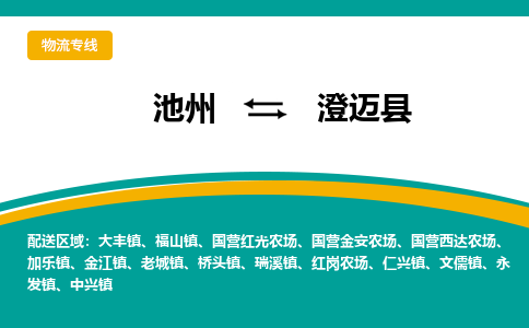 池州到澄迈县物流公司要几天_池州到澄迈县物流专线价格_池州至澄迈县货运公司电话