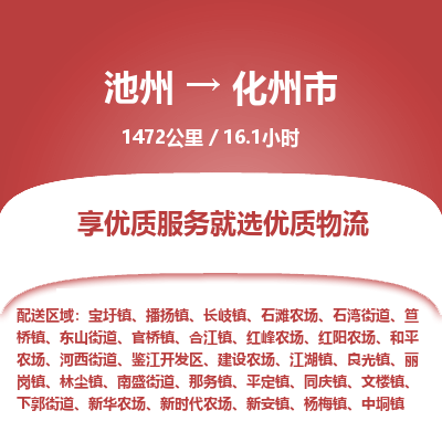 池州到化州市物流公司要几天_池州到化州市物流专线价格_池州至化州市货运公司电话