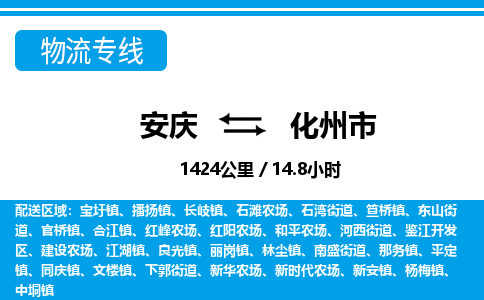 安庆到化州市物流公司要几天_安庆到化州市物流专线价格_安庆至化州市货运公司电话