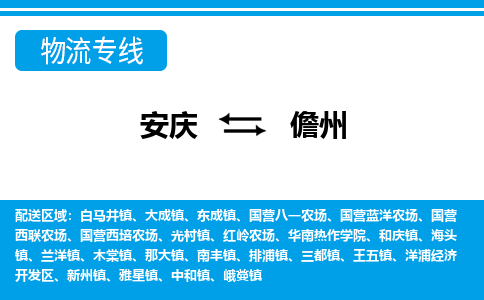 安庆到儋州物流公司要几天_安庆到儋州物流专线价格_安庆至儋州货运公司电话