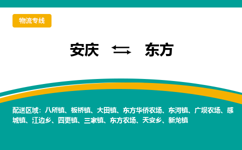 安庆到东方物流公司要几天_安庆到东方物流专线价格_安庆至东方货运公司电话