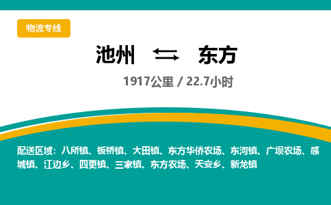 池州到东方物流公司要几天_池州到东方物流专线价格_池州至东方货运公司电话