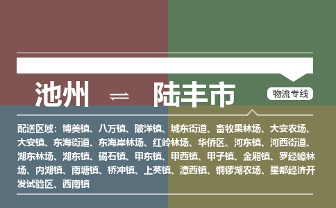 池州到陆丰市物流公司要几天_池州到陆丰市物流专线价格_池州至陆丰市货运公司电话