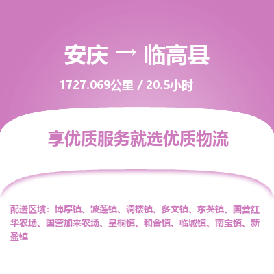 安庆到临高县物流公司要几天_安庆到临高县物流专线价格_安庆至临高县货运公司电话