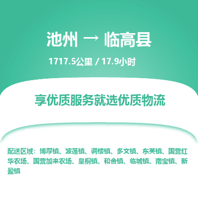 池州到临高县物流公司要几天_池州到临高县物流专线价格_池州至临高县货运公司电话