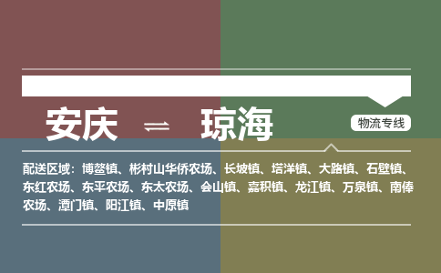 安庆到琼海物流公司要几天_安庆到琼海物流专线价格_安庆至琼海货运公司电话