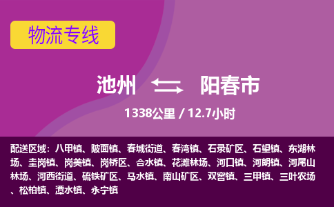 池州到阳春市物流公司要几天_池州到阳春市物流专线价格_池州至阳春市货运公司电话