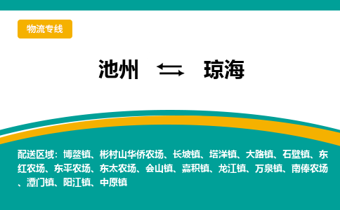 池州到琼海物流公司要几天_池州到琼海物流专线价格_池州至琼海货运公司电话