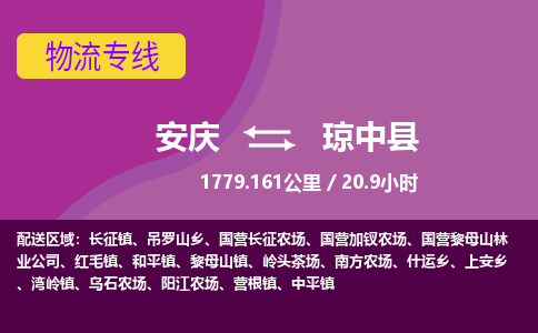 安庆到琼中县物流公司要几天_安庆到琼中县物流专线价格_安庆至琼中县货运公司电话