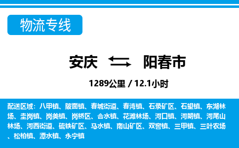 安庆到阳春市物流公司要几天_安庆到阳春市物流专线价格_安庆至阳春市货运公司电话