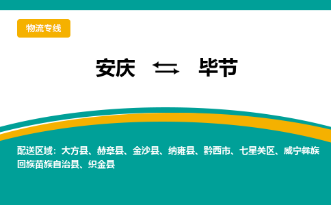 安庆到毕节物流公司要几天_安庆到毕节物流专线价格_安庆至毕节货运公司电话