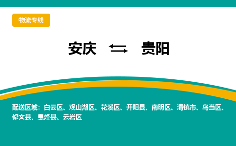 安庆到贵阳物流公司要几天_安庆到贵阳物流专线价格_安庆至贵阳货运公司电话