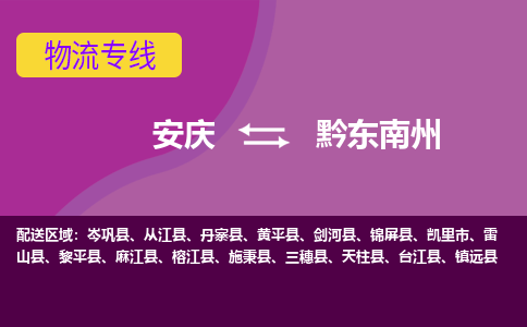 安庆到黔东南州物流公司要几天_安庆到黔东南州物流专线价格_安庆至黔东南州货运公司电话