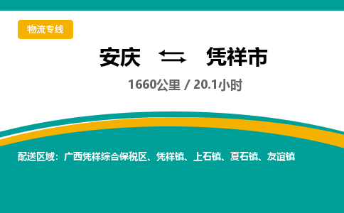 安庆到凭祥市物流公司要几天_安庆到凭祥市物流专线价格_安庆至凭祥市货运公司电话