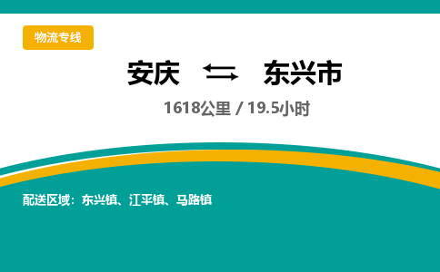 安庆到东兴市物流公司要几天_安庆到东兴市物流专线价格_安庆至东兴市货运公司电话