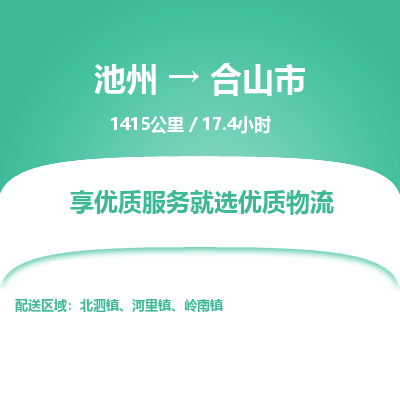 池州到合山市物流公司要几天_池州到合山市物流专线价格_池州至合山市货运公司电话