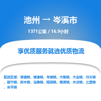 池州到岑溪市物流公司要几天_池州到岑溪市物流专线价格_池州至岑溪市货运公司电话