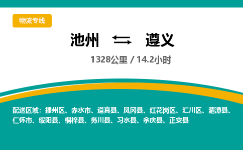 池州到遵义物流公司要几天_池州到遵义物流专线价格_池州至遵义货运公司电话