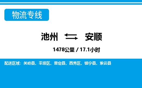 池州到安顺物流公司要几天_池州到安顺物流专线价格_池州至安顺货运公司电话