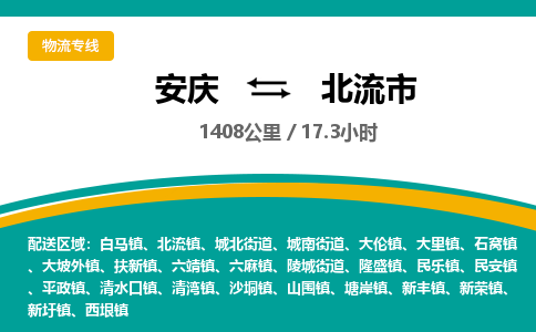 安庆到北流市物流公司要几天_安庆到北流市物流专线价格_安庆至北流市货运公司电话