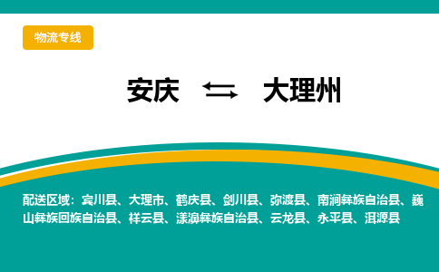 安庆到大理州物流公司要几天_安庆到大理州物流专线价格_安庆至大理州货运公司电话