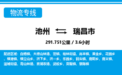 池州到瑞昌市物流公司要几天_池州到瑞昌市物流专线价格_池州至瑞昌市货运公司电话