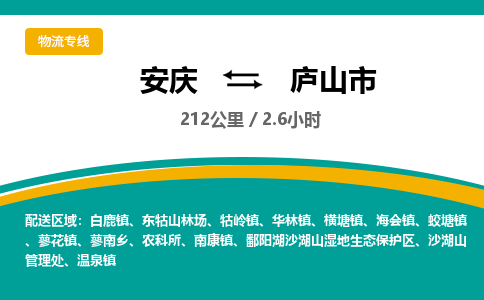 安庆到庐山市物流公司要几天_安庆到庐山市物流专线价格_安庆至庐山市货运公司电话