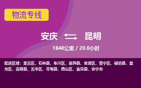 安庆到昆明物流公司要几天_安庆到昆明物流专线价格_安庆至昆明货运公司电话