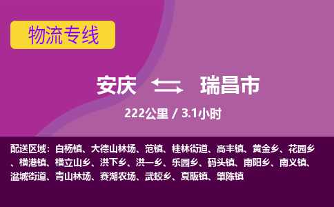 安庆到瑞昌市物流公司要几天_安庆到瑞昌市物流专线价格_安庆至瑞昌市货运公司电话