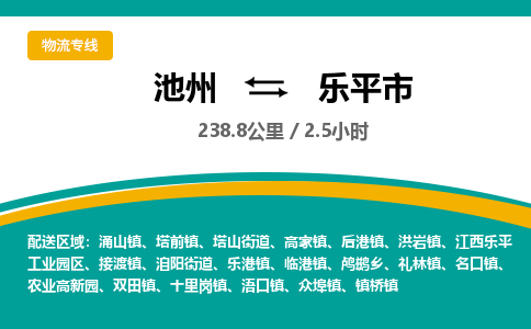 池州到乐平市物流公司要几天_池州到乐平市物流专线价格_池州至乐平市货运公司电话