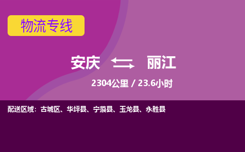 安庆到丽江物流公司要几天_安庆到丽江物流专线价格_安庆至丽江货运公司电话