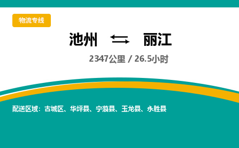 池州到丽江物流公司要几天_池州到丽江物流专线价格_池州至丽江货运公司电话