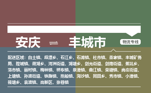 安庆到丰城市物流公司要几天_安庆到丰城市物流专线价格_安庆至丰城市货运公司电话