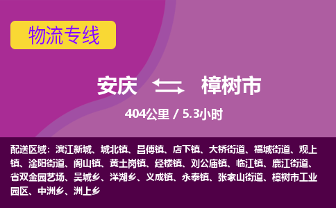 安庆到樟树市物流公司要几天_安庆到樟树市物流专线价格_安庆至樟树市货运公司电话