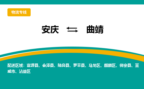 安庆到曲靖物流公司要几天_安庆到曲靖物流专线价格_安庆至曲靖货运公司电话