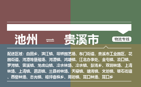 池州到贵溪市物流公司要几天_池州到贵溪市物流专线价格_池州至贵溪市货运公司电话