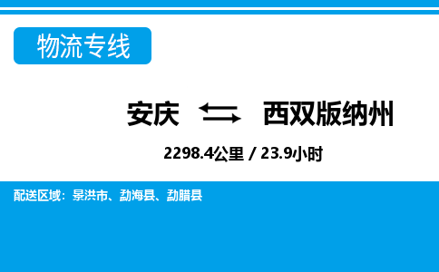 安庆到西双版纳州物流公司要几天_安庆到西双版纳州物流专线价格_安庆至西双版纳州货运公司电话