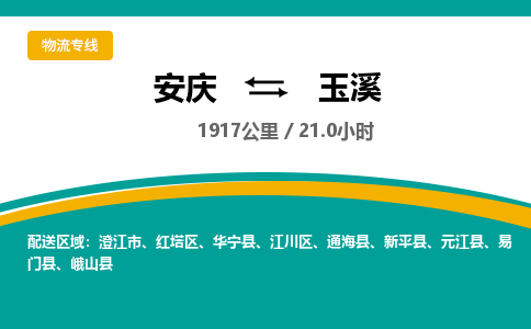 安庆到玉溪物流公司要几天_安庆到玉溪物流专线价格_安庆至玉溪货运公司电话